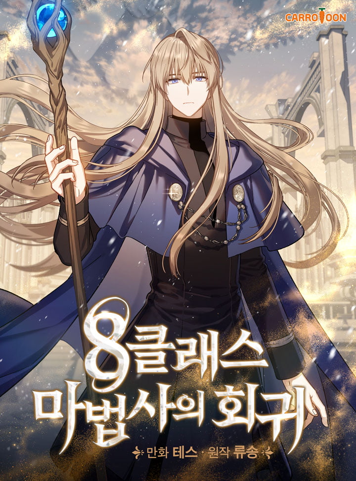 عودة الساحر من الدرجة الثامنة