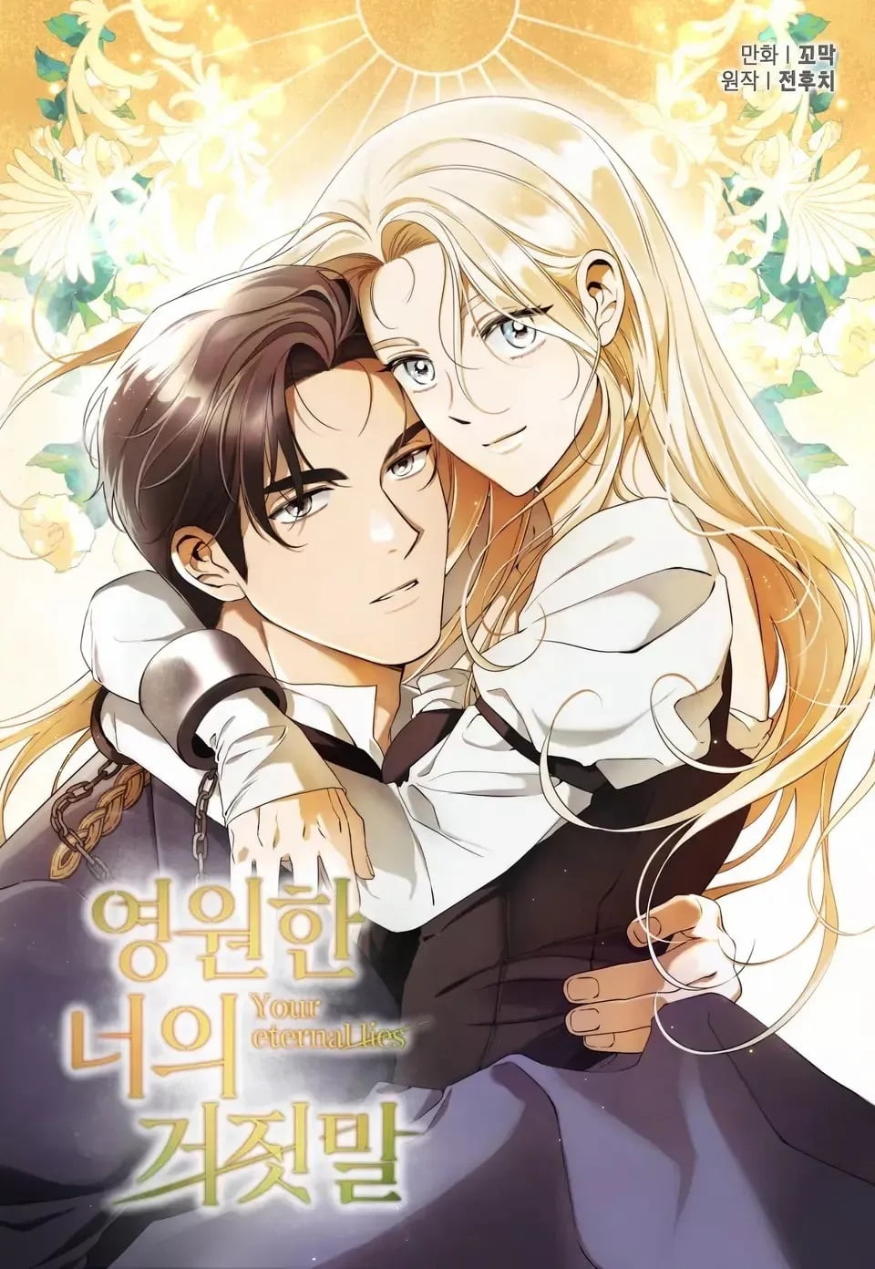 أكاذيبك الأبدية