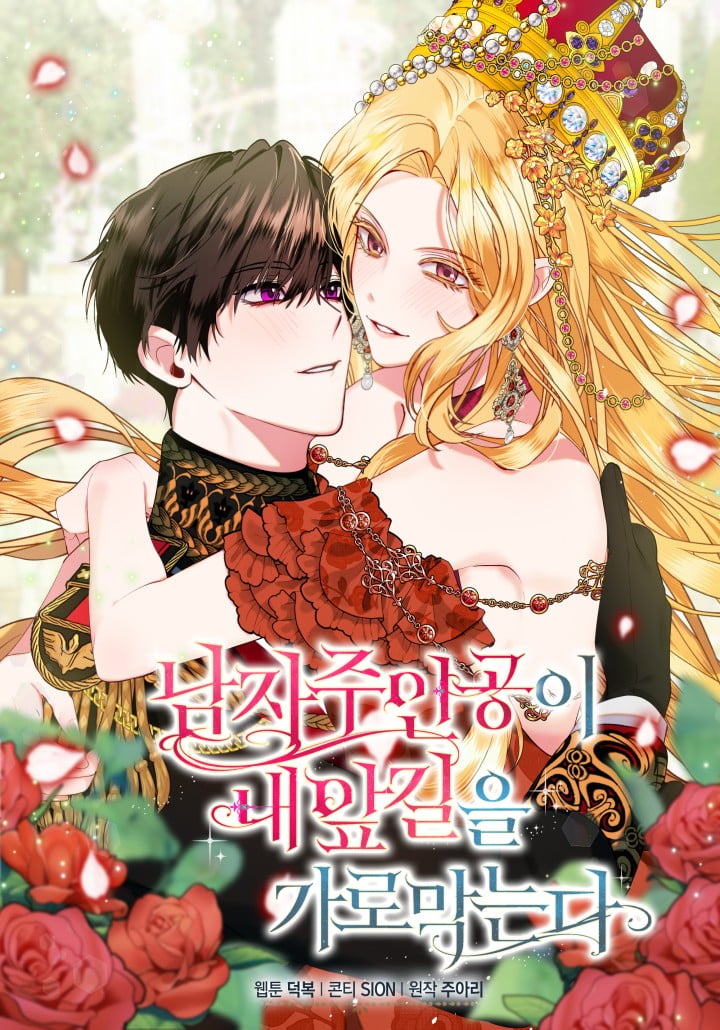 البطل يقف في طريقي