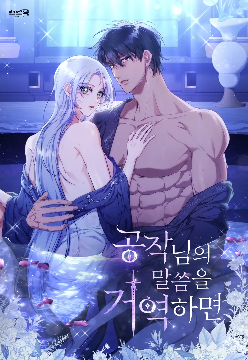 اعصِ الدوق إن كنت تجرؤ