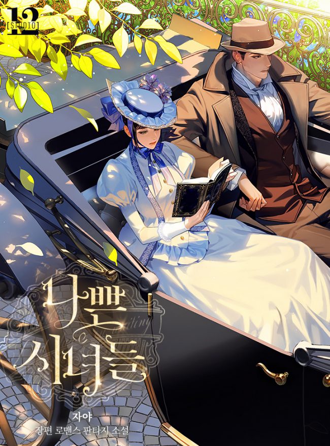 الخادمات السيئات