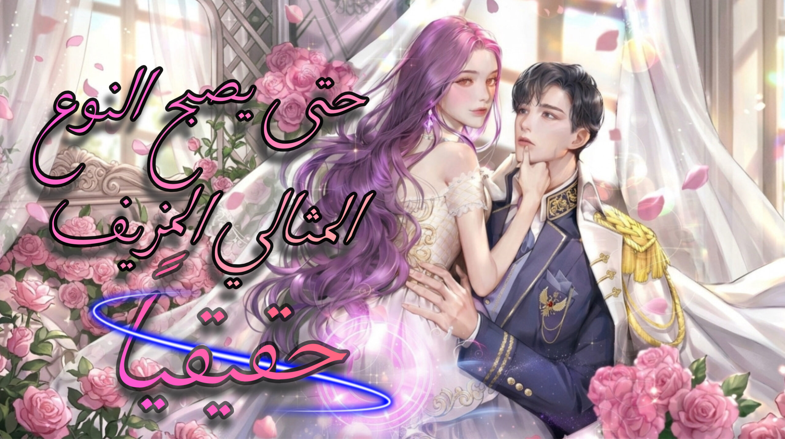 حتى يصبح النوع المثالي المزيف حقيقيا