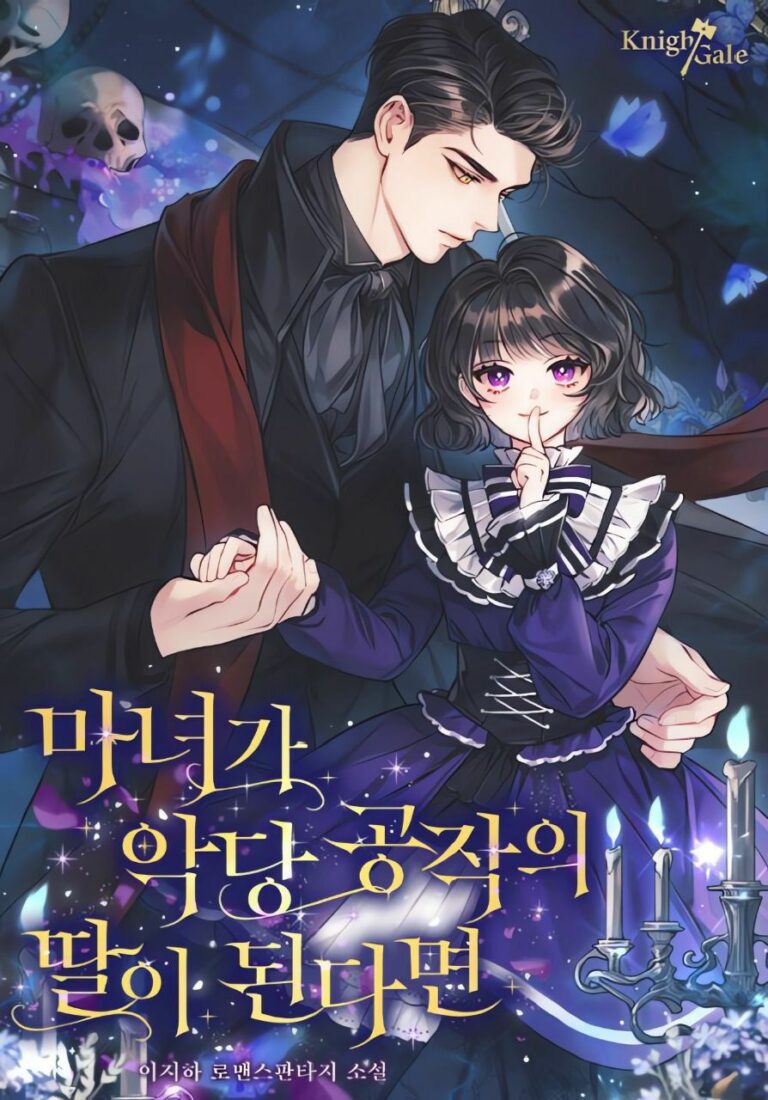 عندما تصبح الساحرة ابنة الدوق الشرير