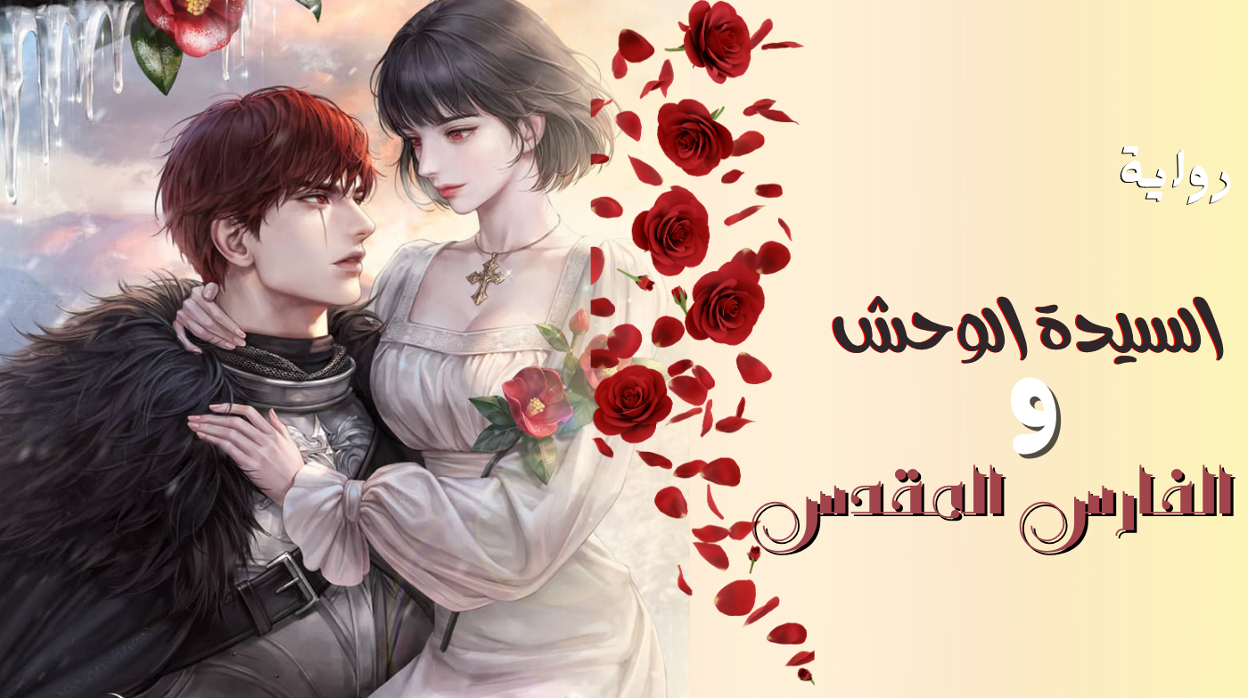 السيدة الوحش والفارس المقدس