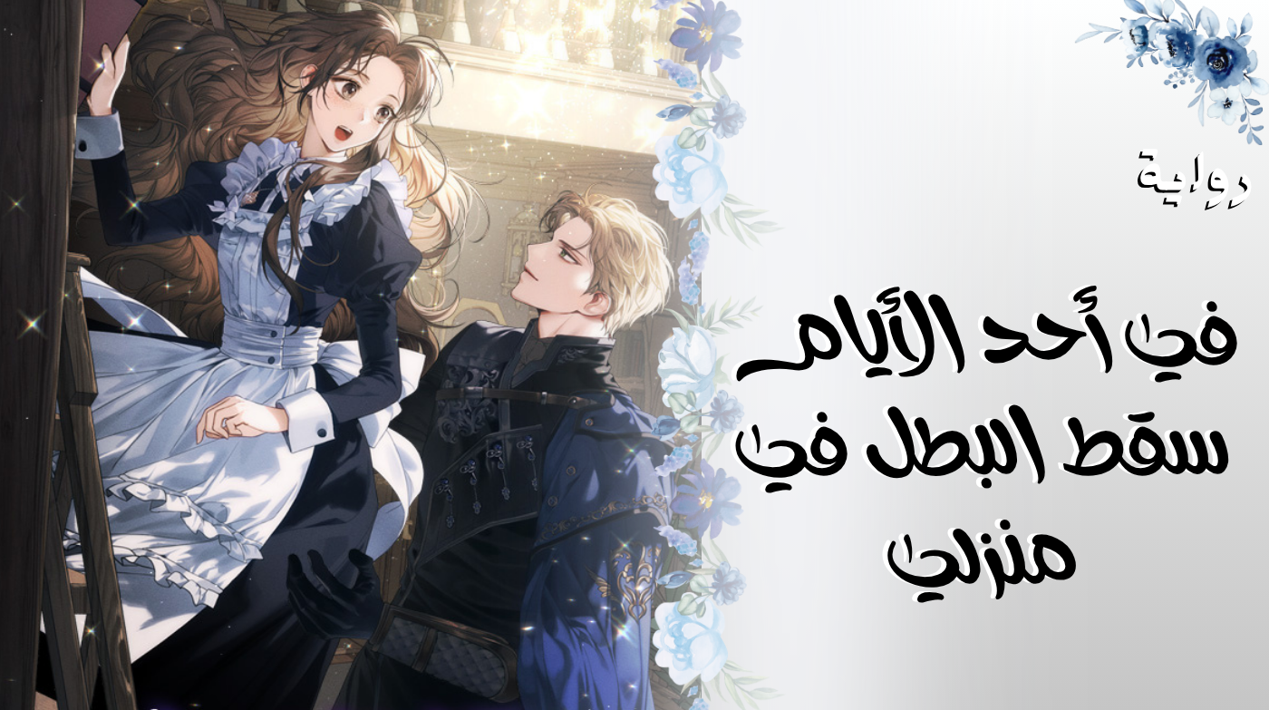 في أحد الأيام سقط البطل في منزلي.