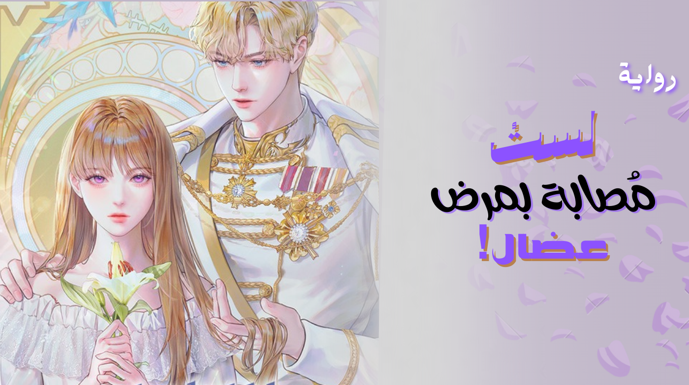 لستُ مُصابة بمرض عضال!