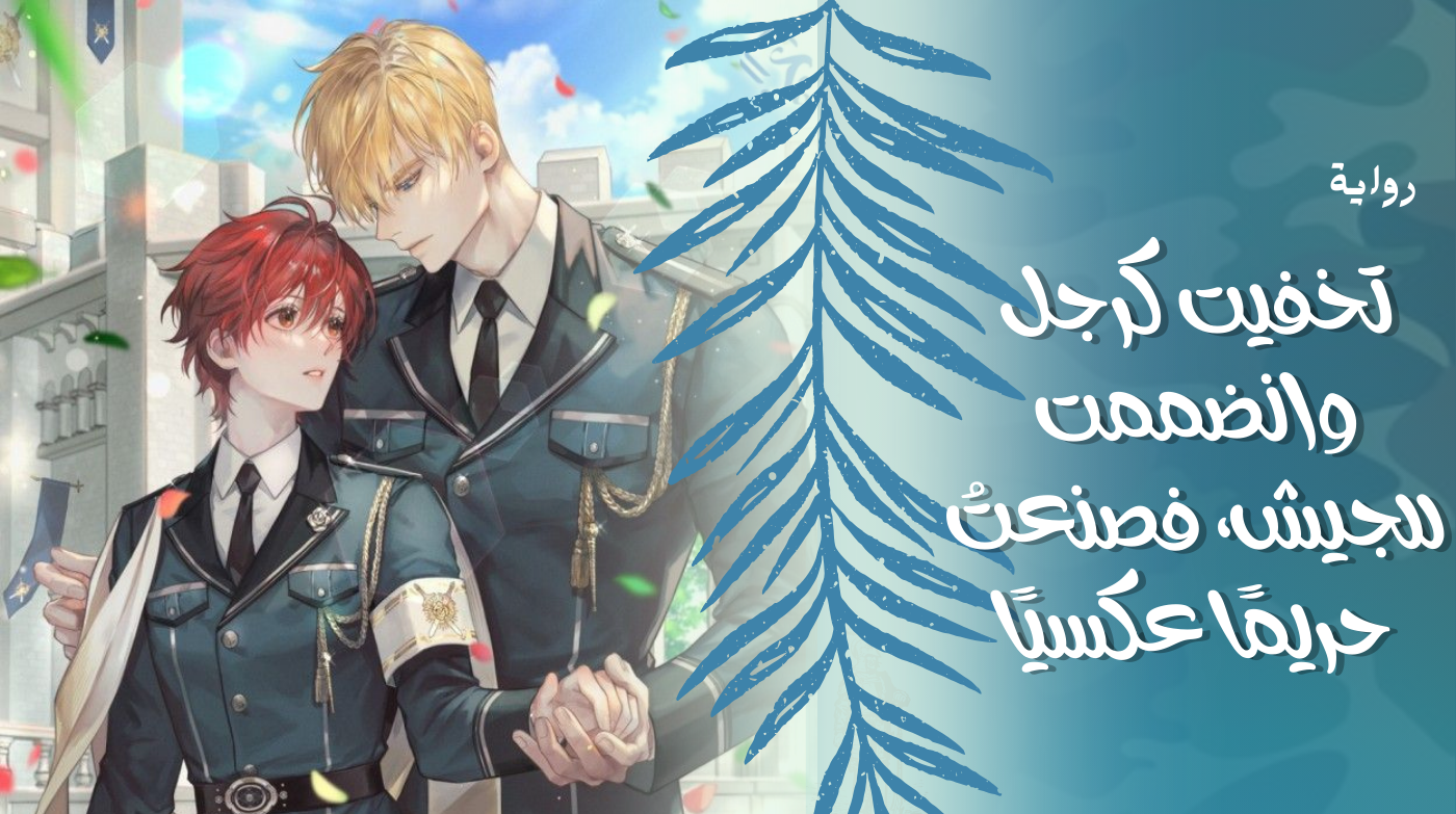 I disguised myself as a man and joined the army, creating a reverse harem