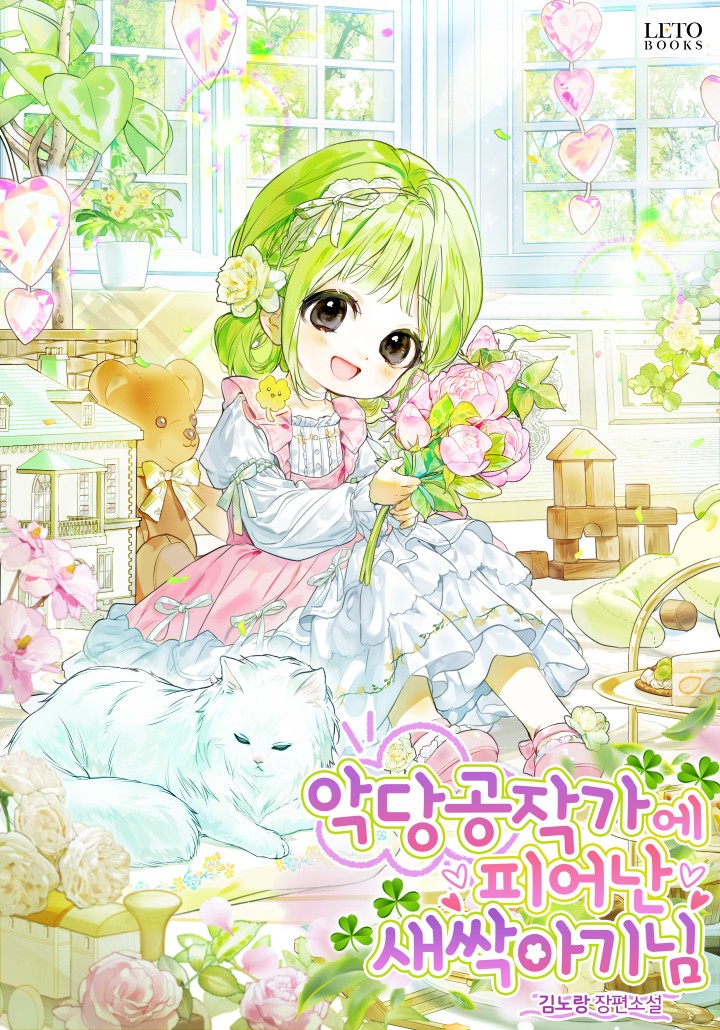 The Baby Sprout Who Bloomed in the Villain Duke’s Family