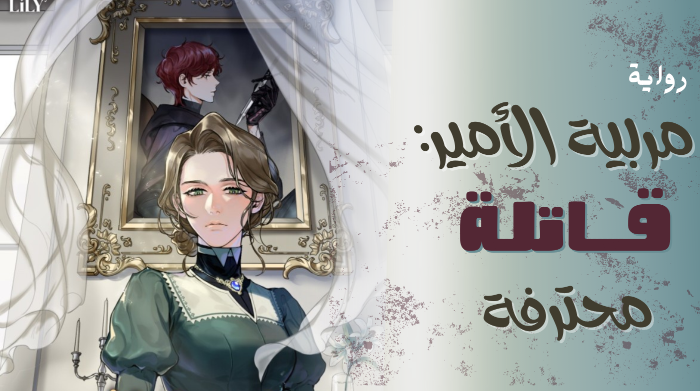 مربية الأمير: قاتلة محترفة
