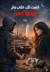 غنيت لك على وتر_20260214_235449_٠٠٠٠